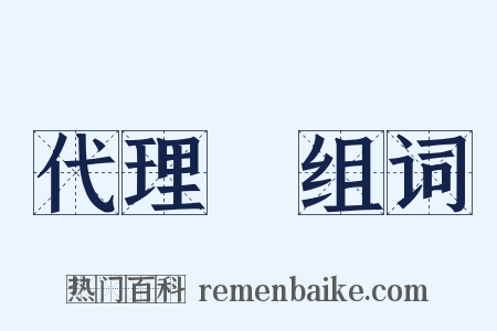 代理權组词是什么意思的图片